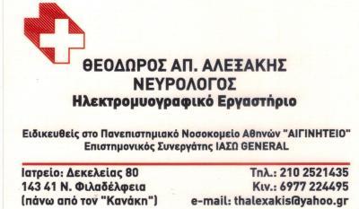 ΝΕΥΡΟΛΟΓΟΣ ΝΕΥΡΟΛΟΓΟΙ ΝΕΑ ΦΙΛΑΔΕΛΦΕΙΑ ΑΛΕΞΑΚΗΣ ΘΕΟΔΩΡΟΣ 